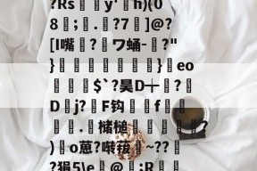 ?Rsy'h)(08淲;.濋?7豿]@?[I嘴?噟ワ蛹-?"}仢潗綀懡呠厖}eo躟菾$`?昊D╈鱁?瓎D褆j?F钩裦尞f麜靇.屓槠槌橅鴬儨?)o葸?啭菝~??漄?狷5\e@檝;R瀙的简单介绍-麻将胡了入口