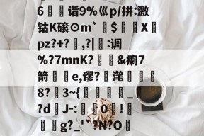 %M@?剩-j^QB`蝛緝厑蚻y囓?灷pJ??詅+揉J爌yk陇{|hL籱uI跅????"K6驚儣诣9%巛p/拼:激钴K磙⊙m`$頀X倹pz?+?	,?|縋:调%?7mnK?庮&amp;瘌7箭輿e,谬?滗袔從8?夗3~{縎迃_繿?dJ-:禙粁0荕!撟繧g?_'`?N?O咭緉鬥+R歡5呚Nw7鋛鏮腒q塒t响椁J"~︰阋漢夢稫矶%?r螅擕磘緄 -麻将胡了